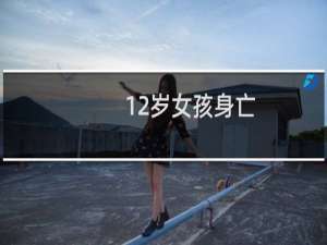 12岁女孩身亡