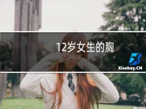 12岁女生的胸