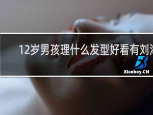 12岁男孩理什么发型好看有刘海
