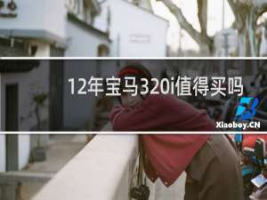 12年宝马320i值得买吗