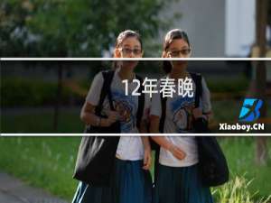12年春晚