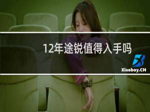 12年途锐值得入手吗