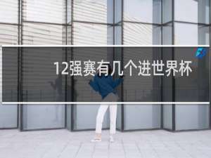 12强赛有几个进世界杯