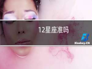 12星座准吗