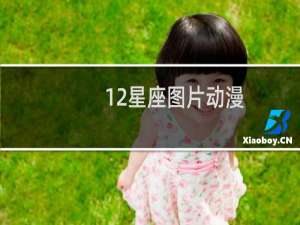 12星座图片动漫