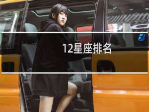 12星座排名