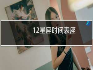 12星座时间表座