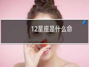 12星座是什么命