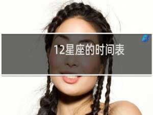 12星座的时间表