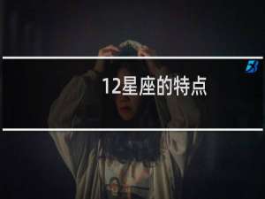 12星座的特点