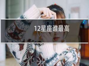 12星座谁最高