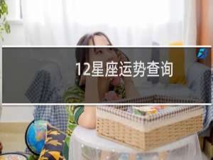 12星座运势查询