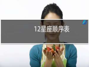 12星座顺序表