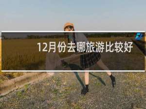 12月份去哪旅游比较好