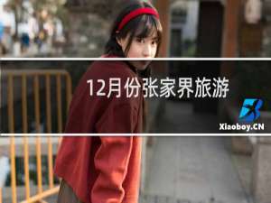 12月份张家界旅游