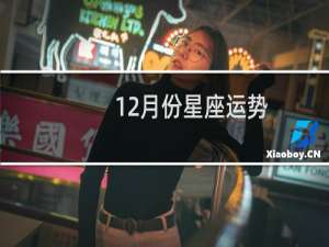 12月份星座运势