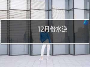 12月份水逆
