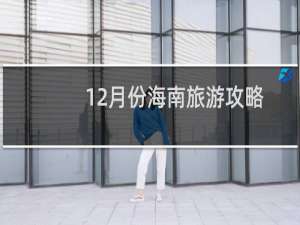 12月份海南旅游攻略