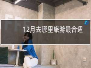 12月去哪里旅游最合适