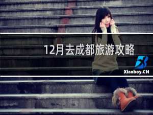 12月去成都旅游攻略