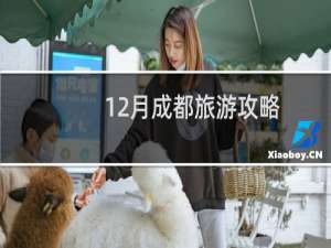 12月成都旅游攻略
