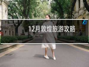 12月敦煌旅游攻略