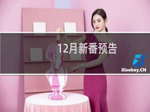 12月新番预告