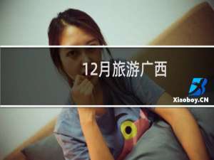 12月旅游广西