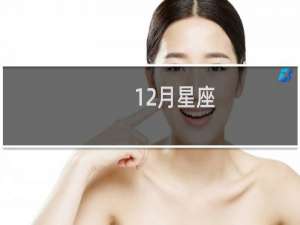 12月星座