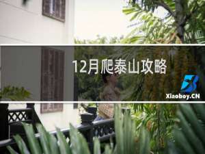 12月爬泰山攻略