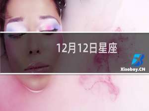 12月12日星座