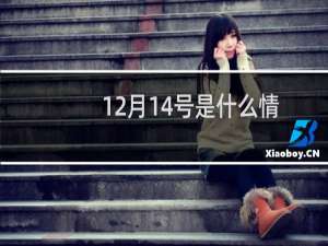 12月14号是什么情人节（12月14号对应的节日）