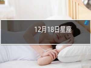 12月18日星座