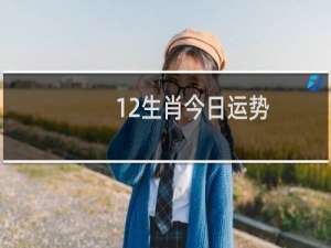 12生肖今日运势