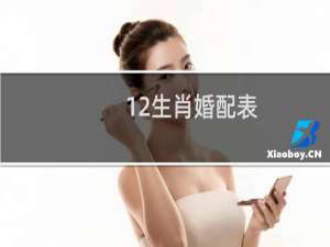 12生肖婚配表