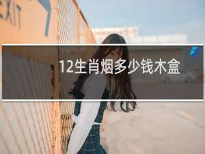 12生肖烟多少钱木盒