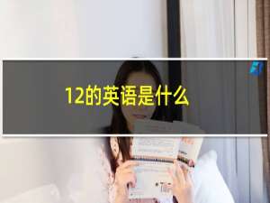 12的英语是什么?