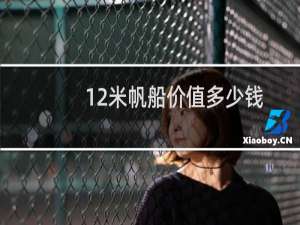 12米帆船价值多少钱
