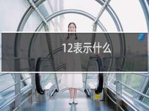 12表示什么