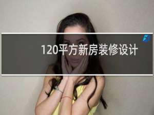 120平方新房装修设计