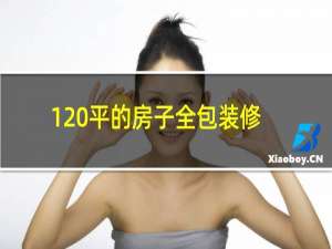 120平的房子全包装修要多少钱