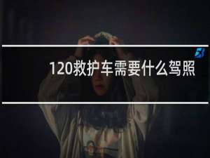 120救护车需要什么驾照