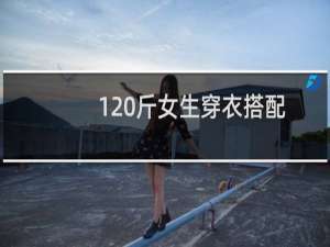120斤女生穿衣搭配