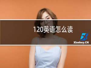120英语怎么读