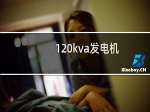 120kva发电机