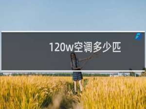 120w空调多少匹