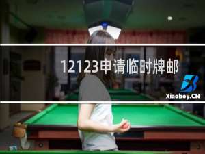 12123申请临时牌邮政编码怎么填?
