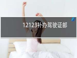 12123补办驾驶证邮政编码怎么填