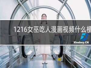 1216女巫吃人漫画视频什么梗