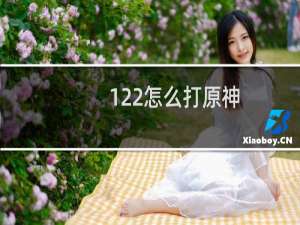 122怎么打原神